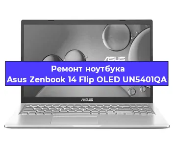 Ремонт ноутбука Asus Zenbook 14 Flip OLED UN5401QA в Екатеринбурге